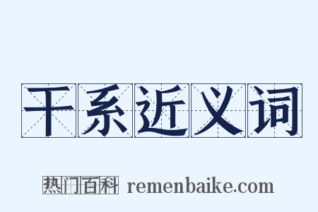 干系近义词是什么意思的图片